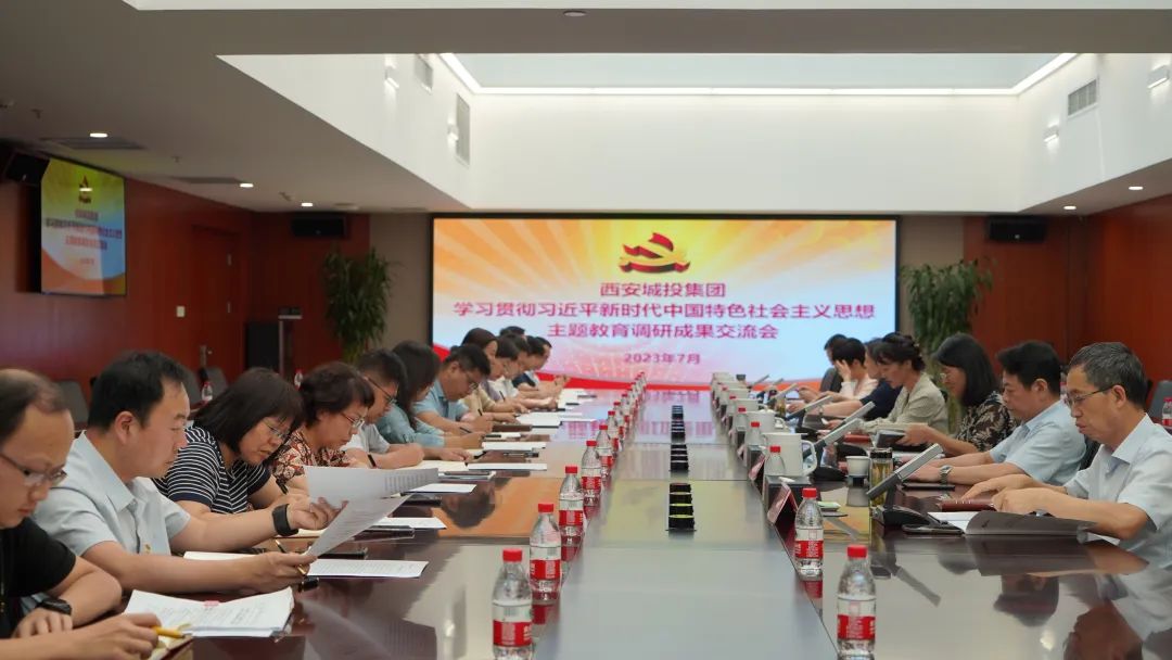 西安城投集團(tuán)召開主題教育調(diào)研成果交流會